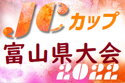 2022年度 U-11少年少女サッカー大会JCカップ富山ブロック予選大会 GRANZAS、MOVA OKUTAMA が代表決定！