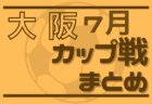 2022年度 鳥取県開催カップ戦まとめ 7月 随時更新中！2022 大島町サザン・セト高校サッカーフェスティバルU-16 結果掲載！