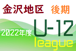 2022年度 金沢市少年サッカーリーグ（U-12後期）石川　優勝はツエーゲン金沢！