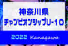 速報！2022年度 神奈川県チャンピオンシップU-10 SFAT･すみれ･バディー･足柄がベスト4進出！7/3 2回戦・準々決勝全結果更新！準決勝･決勝は7/10開催！
