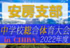 2022年度 愛知県フットサルリーグU-12  開催中！組み合わせ情報募集中！次回7/23