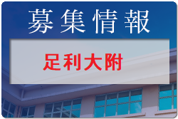 足利大学附属高校 学校見学会 8/20.21他開催！2022年度 栃木県