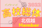 【全試合 出場メンバー掲載】2022年度 北信越高校体育大会兼北信越高校サッカー選手権