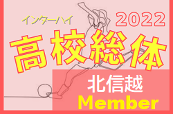 【全試合 出場メンバー掲載】2022年度 北信越高校体育大会女子サッカー競技（インハイ女子予選）