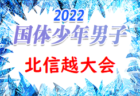 2022年度 第43回北信越国民体育大会 (国体) サッカー競技 少年女子（福井県開催）組合せ決定！8/12、13開催！