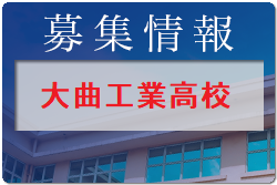 大曲工業高校 体験入学・部活動見学 8/1開催 2022年度 秋田県