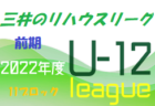 2022年度 愛媛県 東予リーグU-12 情報お待ちしています！