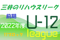 2022年度 三井のリハウスU-12サッカーリーグ 東京（前期）第11ブロック　前期日程終了！後期は10/16から開催
