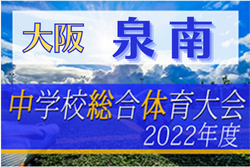 2022年度 大阪中学校サッカー選手権大会泉南地区予選 中央大会出場は飯の峯中・熊取南中！全試合結果掲載