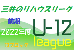 2022年度 三井のリハウスU-12サッカーリーグ 東京（前期）第13ブロック　前期日程終了！後期は9/3開催
