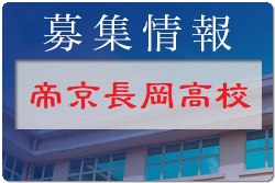 帝京長岡高校　セレクション1次7/27開催 2023年度 新潟