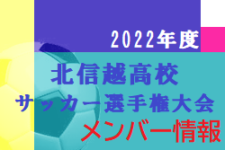 【全試合 出場メンバー掲載】2022年度 北信越高校体育大会兼北信越高校サッカー選手権