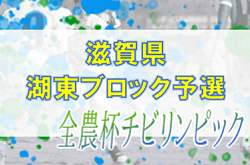 2022年度 2023JA全農杯全国小学生選抜サッカーIN滋賀（U-11チビリンピック）湖東ブロック予選　県大会出場6チーム決定！情報ありがとうございました！