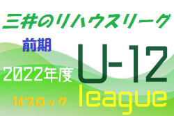 2022年度 三井のリハウスU-12サッカーリーグ 東京（前期）第14ブロック　前期日程終了！