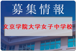 文京学院大学女子中学女子サッカー部 体験練習会 6/26開催 2022年度 東京