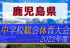 【大会中止】2022年度 第36回全国少年少女草サッカー大会 男子の部