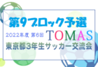 2022年度 第6回TOMAS東京都３年生サッカー交流大会 第2ブロック予選 優勝はFC85オールスターズ！