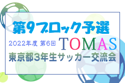 2022年度 第6回TOMAS東京都３年生サッカー交流大会 第9ブロック予選 優勝はDURO調布サッカークラブ！