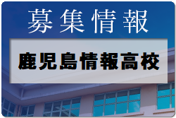 鹿児島情報高校サッカー部 部活動体験 7/24開催！ 2022年度