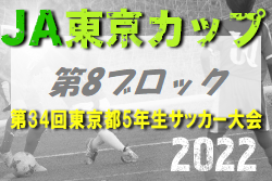 2022年度 JA東京カップ 第34回東京都5年生サッカー大会 第8ブロック　7/3結果更新！次回7/10開催