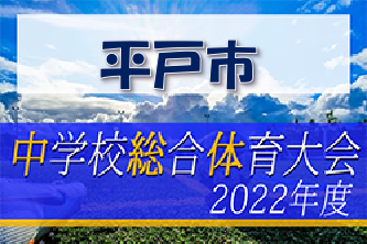 2022年度 平戸市中学校総合体育大会サッカー競技（長崎県）優勝は南部中学校！