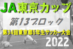 2022年度 JA東京カップ 第34回東京都5年生サッカー大会 第13ブロック　優勝はSR！