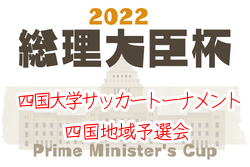 2022年度 四国大学サッカートーナメント 7/3結果掲載！準決勝は7/9
