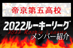 【帝京第五高校（愛媛県）メンバー紹介】2022 四国ルーキーリーグU-16