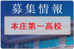 本庄第一高校 体験入部 7/30他開催！2022年度 埼玉県