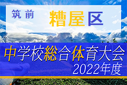 2022年度 第61回 糟屋区中学校サッカー大会  福岡県　優勝は粕屋中！筑前地区大会出場校決定！