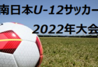 優秀選手32名掲載！【全試合LIVE配信しました！】2022年度 日本クラブユースサッカー選手権U-15 全国大会 セレッソ大阪が初優勝！U-18男女・U-15のクラブユース全国大会三冠達成！