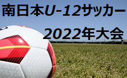 2022年度 南日本U-12サッカー2022年大会（鹿児島県）予選リーグ結果速報！8/20
