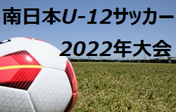 2022年度 南日本U-12サッカー2022年大会（鹿児島県）優勝は太陽SC！