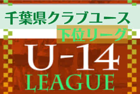 2022年度 第13回千葉県クラブユース（U-15）サッカー連盟 U-14リーグ 下位リーグ2nd２部 1/23結果更新！続報をお待ちしています