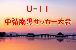 2022年度 竹村杯 第43回中弘南黒U-11サッカー大会 （青森）優勝はリベロホワイト！