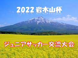 2022年度 岩木山杯ジュニアサッカー交流大会 （青森）優勝は光田寺SSS！ 大会結果掲載