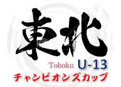 2022年度 第27回東北チャンピオンズカップ U-13 （山形開催）8/12,13,14結果＆組み合わせ情報募集