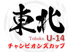 2022年度 第27回東北チャンピオンズカップ U-14 （山形開催）8/12～14結果＆組み合わせ情報募集！