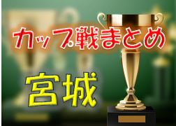 2022年度 宮城県カップ戦まとめ【随時更新】高砂カップ U-11交流大会 優勝はFCみらい