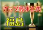 2023年度 島根県高校総体サッカー競技（女子の部）情報おまちしています！