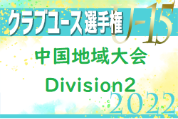 2022年度 第37回日本クラブユースサッカー選手権（U-15）大会 中国地域大会 Division2 情報お待ちしております！