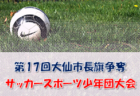 2022年度 第5回大塔ダイハツカップU-12（和歌山）優勝は鳥取KFC！