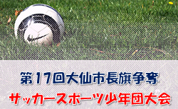 2022年度 第17回大仙市長旗争奪サッカースポーツ少年団大会（秋田） 7/2,3結果速報！