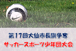 2022年度 第17回大仙市長旗争奪サッカースポーツ少年団大会（秋田）優勝は八橋FC！