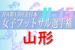 2022年度 JFA第13回全日本U-15女子フットサル大会 山形県大会 優勝は鶴岡キャロル！