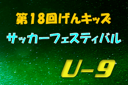 2022年度 第18回げんキッズサッカーフェスティバルU-9 （青森）優勝はACZーA！