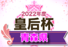 2022年 幸田サマーカップU-12（愛知）優勝は豊田エスペランサSC！