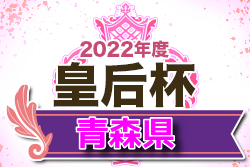 2022年度 皇后杯 JFA 第44回全日本女子サッカー選手権大会 青森県大会  優勝は八戸学院大学！ 大会結果掲載