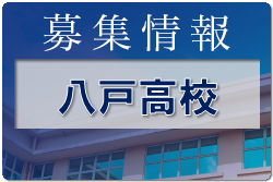 八戸高校 体験入学 7/29開催！ 2022年度 青森県