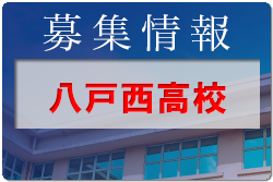 八戸西高校 学校説明会 7/28開催！ 2022年度 青森県